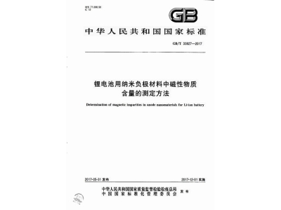 苏仙锂电池用纳米负极材料中磁性物质含